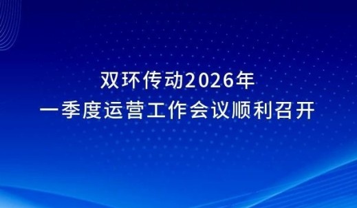 雙環傳動2026年一季度運營工作會議順利召開